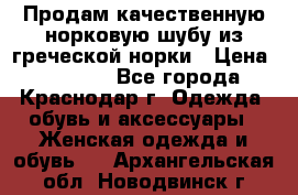 Продам качественную норковую шубу из греческой норки › Цена ­ 40 000 - Все города, Краснодар г. Одежда, обувь и аксессуары » Женская одежда и обувь   . Архангельская обл.,Новодвинск г.